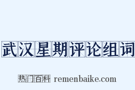 武汉星期评论组词是什么意思的图片